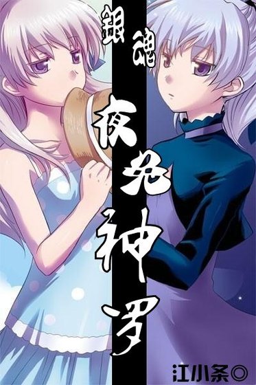 （銀魂同人）夜兔神羅