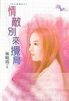 情敵別來攪局（怨夫俱樂部之四）