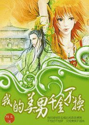 《我的美男千金不換》