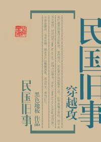 （穿越攻）民國舊事