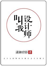 叫我設計師/他,真香