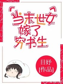 《當末世女嫁了窮書生》