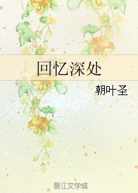 回憶深處