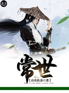 常世