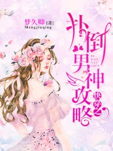 快穿之撲倒男神攻略