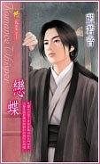 戀蝶（出書版）