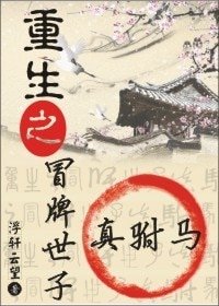 重生之冒牌世子真駙馬