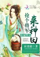 農家悍女:搶個將軍來種田