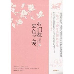 我們都辜負了愛（出書版）