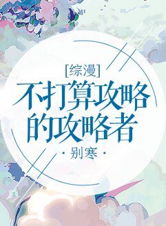 《(綜漫同人)不打算攻略的攻略者》