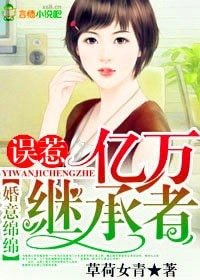 《婚意綿綿,誤惹億萬繼承者》