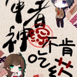 （綜同人）[綜]審神者不肯吃藥