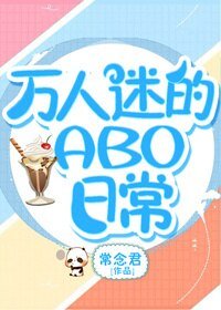 《萬人迷的ABO日常》