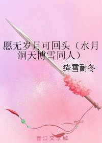 (毅月洞天同人)願無歲月可回頭