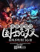 《英雄聯盟之國士無雙》
