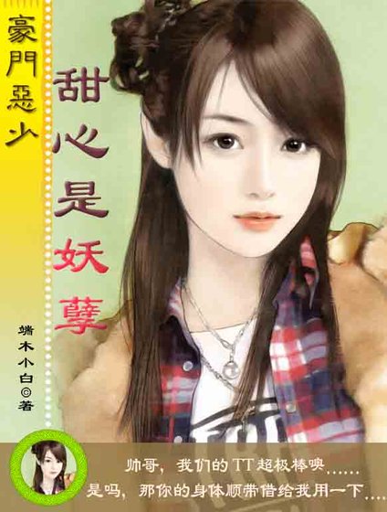 豪門惡少：甜心是妖孽