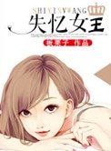 失憶女王