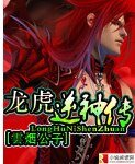 《龍虎逆神傳》