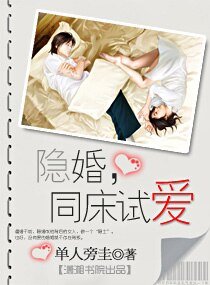 隱婚，同床試愛（高幹）