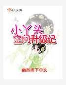 小丫頭空間升級記
