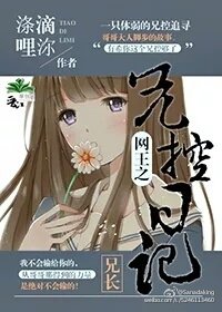 （BG-網王同人）網王之兄控日記