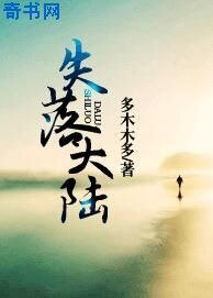 失落大陸