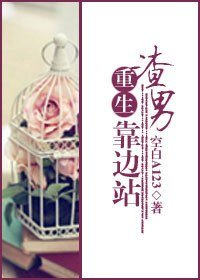 《重生渣男靠邊站》