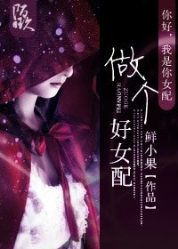 做個好女配
