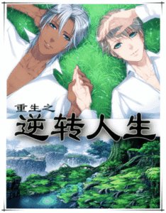 重生之逆转人生-重生之干爹是亲爹