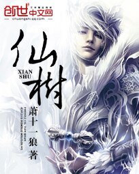 《仙樹》