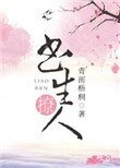 書生撩人