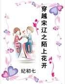 穿越宋遼之陌上花開