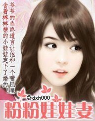 總裁：粉粉娃娃妻