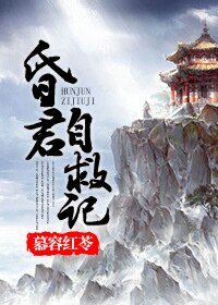 (BG-歷史同人)昏君自救記