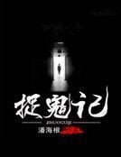 捉鬼記