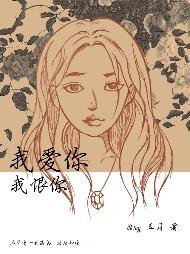 我碍你,我恨你