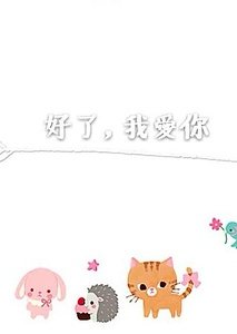 《好了,我愛你/她的誰,不是你》