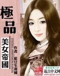 極品美女帝國