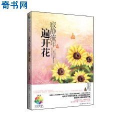 寂靜流年遍開花