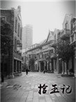 《拾玉記》