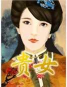 貴女