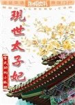 《現世太子妃》