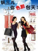 《妖三兒,你色膽包天(女同)》