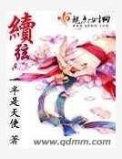 《續絃》