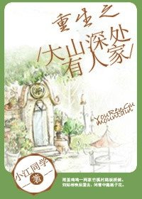重生之大山深處有人家