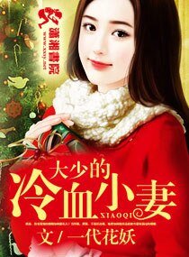 大少的冷血小妻/少將的冷血小妻