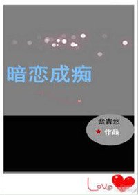 暗戀成痴（重生）