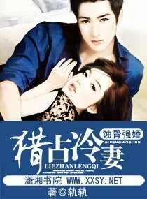 蝕骨強婚一一獵佔冷妻