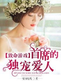 致命遊戲：首席的獨寵愛人