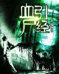 《血引屍經》